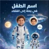 رحلة إلي الفضاء