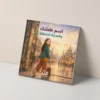 Cover mockup 2 المدينة الشفافة