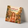 سر الجارة اللطيفة