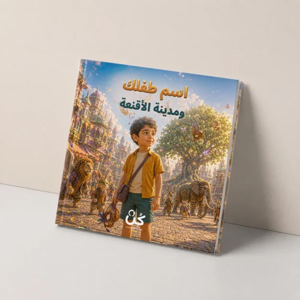 مدينة الأقنعة