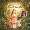 الزهرة المضيئة