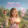 قصة أطفال مخصصة عن التعاون | الزهرة المضيئة قصة أطفال مخصصة عن التعاون | الزهرة المضيئة