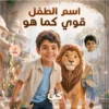 قصة أطفال مخصصة عن الثقة بالنفس | قوي كما هو