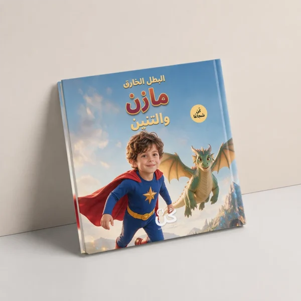 البطل الخارق والتنين