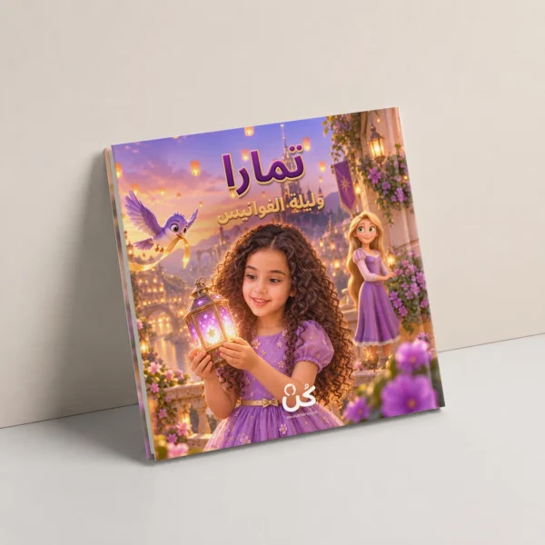 ليلة الفوانيس