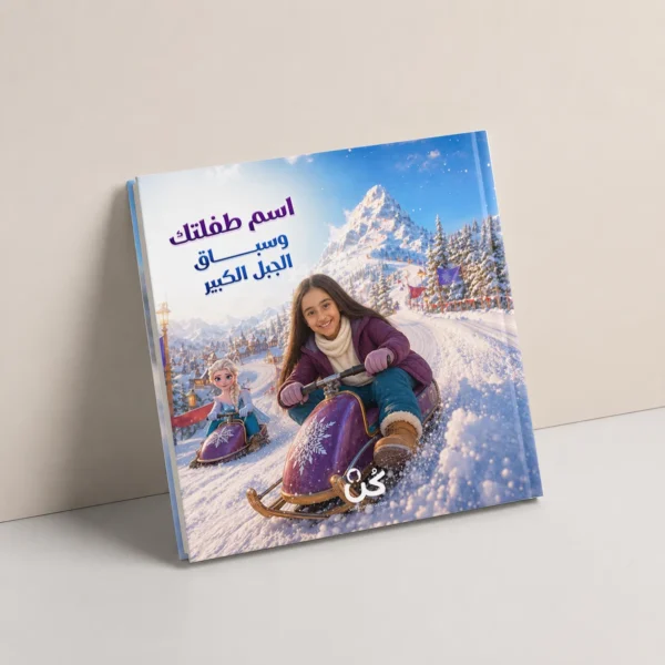 سباق الجبل الكبير