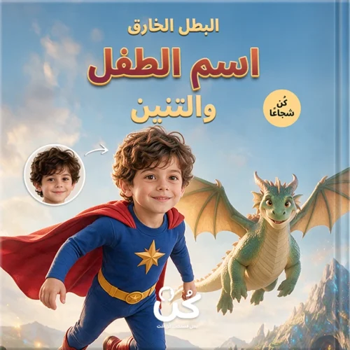 قصة أطفال مخصصة عن الشجاعة | البطل الخارق والتنين قصة أطفال مخصصة عن الشجاعة | البطل الخارق والتنين